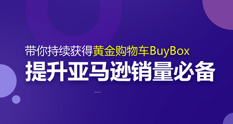 稳定提升亚马逊销量必备的运营思维