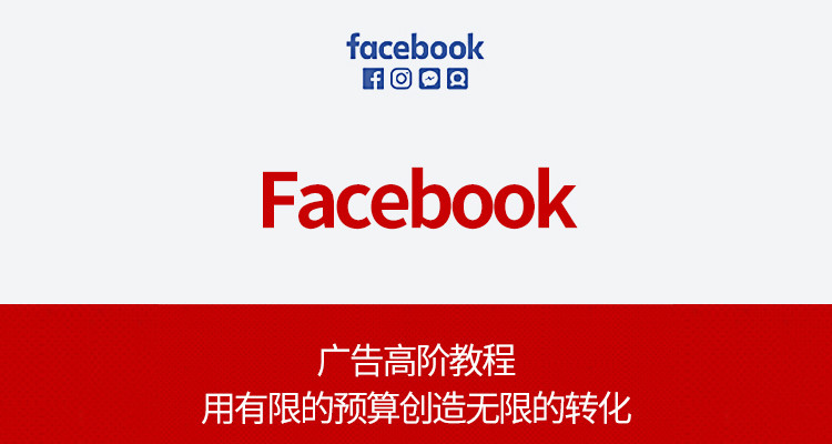 Facebook广告高阶教程:用有限的预算创造无限的转化