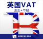 英国VAT注册+申报