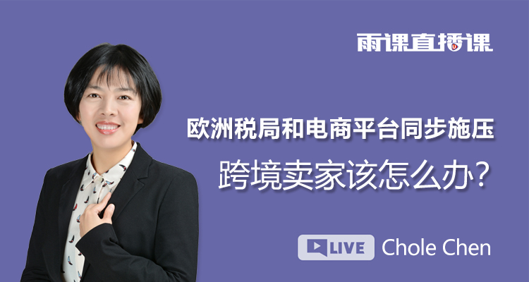 欧洲税局和电商平台同步施压,跨境卖家该怎么办?