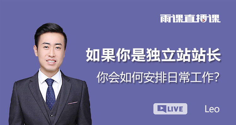 如果你是独立站站长,你会如何安排日常工作?