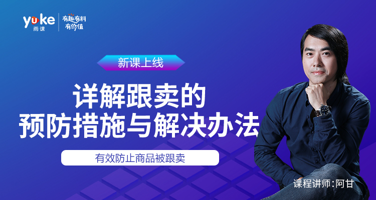 详解跟卖的预防措施与解决办法