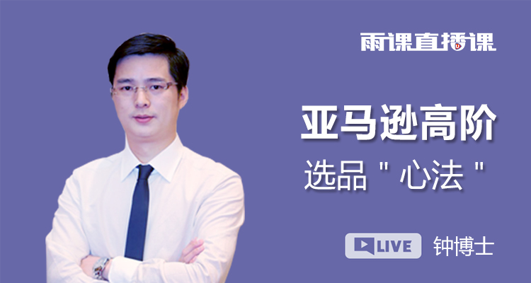 【回放】亚马逊高阶选品"心法"