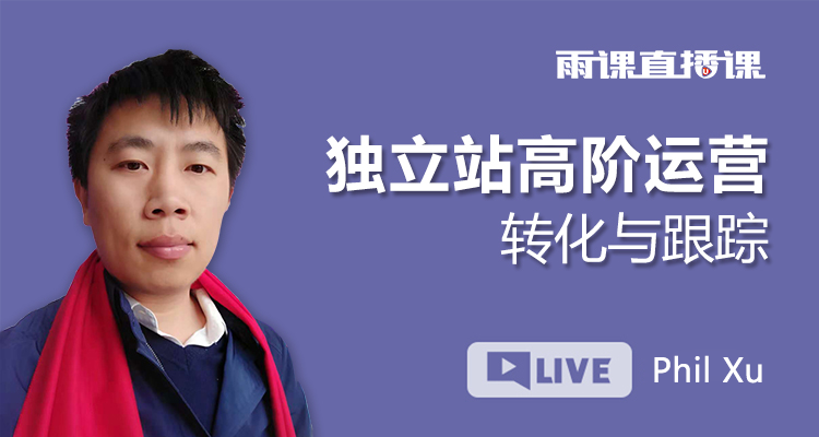 独立站高阶运营—转化与跟踪