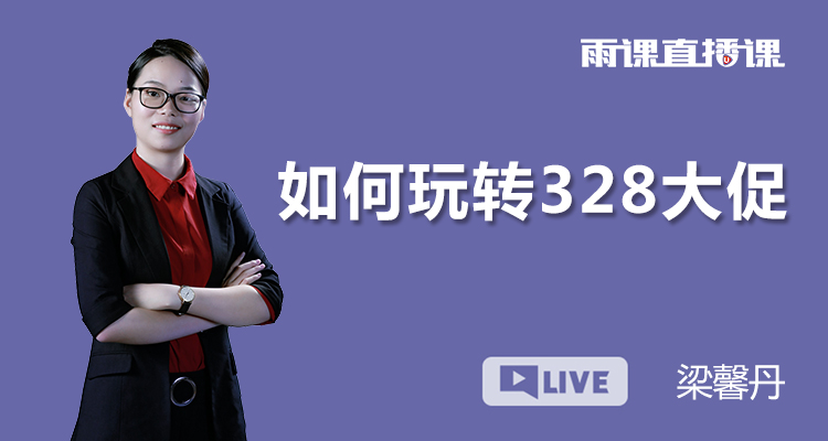 如何玩转速卖通328大促