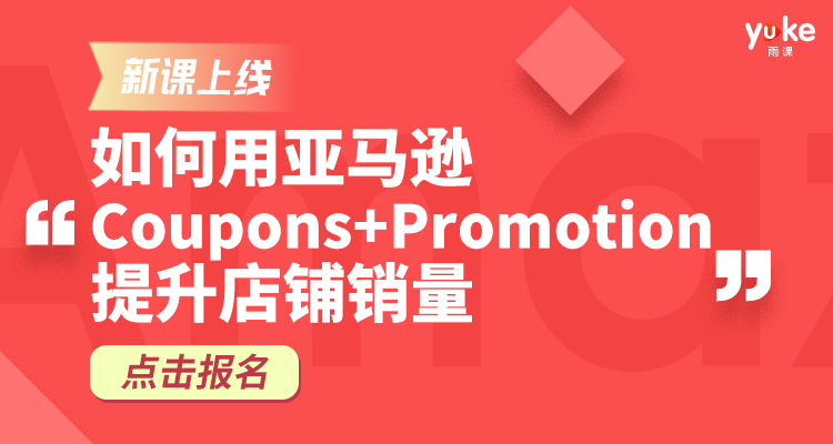 如何用亚马逊"Coupons+Promotion"的策略为运营加分