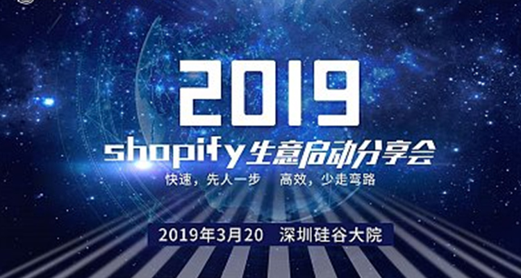 2019Shopify生意启动分享会