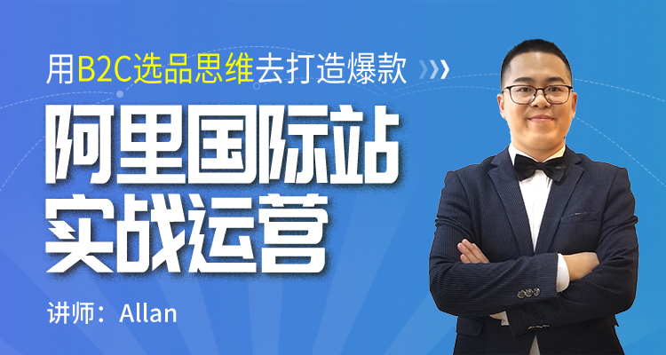 阿里国际站实战运营-利用B2C的选品思维打造爆款