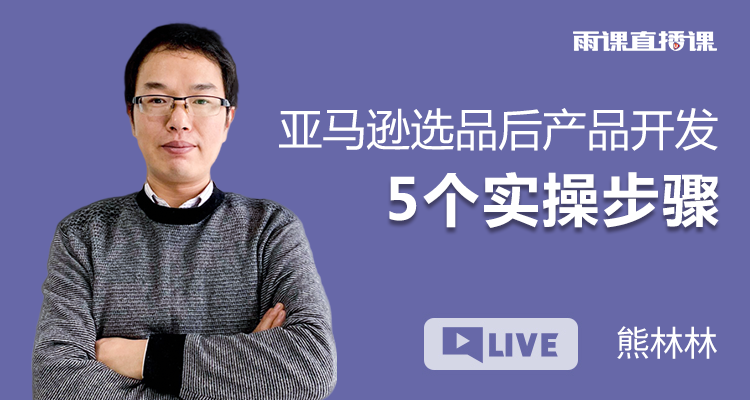 亚马逊选品后产品开发5个实操步骤