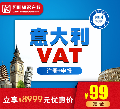 【限时抢购】意大利VAT超低优惠价