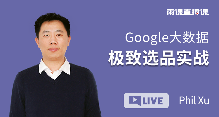 Google大数据极致选品实战