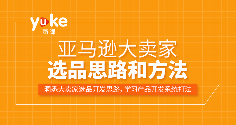 亚马逊大卖家选品思路和方法