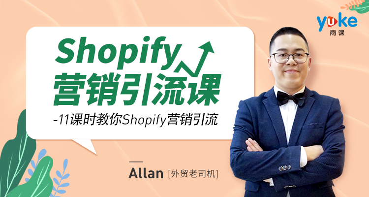 【套餐课】Shopify营销引流(2个课程)