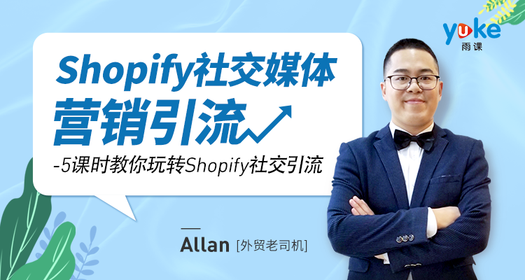 Shopify社交营销引流