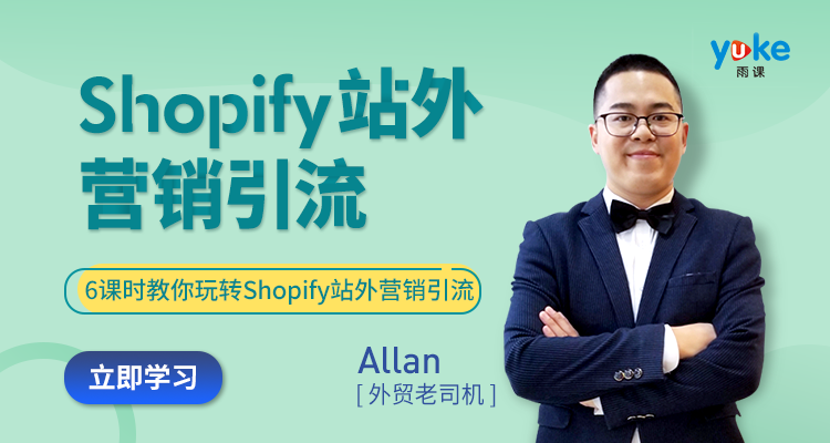 Shopify站外营销引流