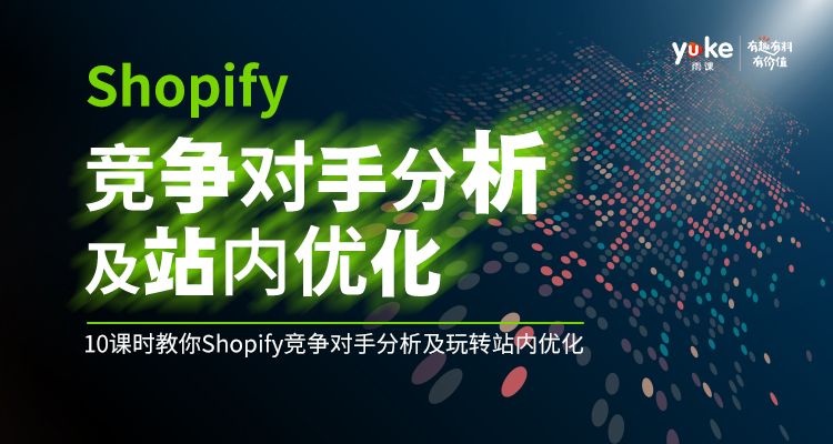 Shopify竞争对手分析及站内优化