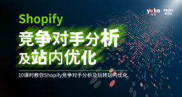 Shopify竞争对手分析及站内优化