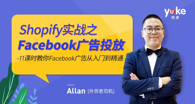 Shopify实战之Facebook广告投放