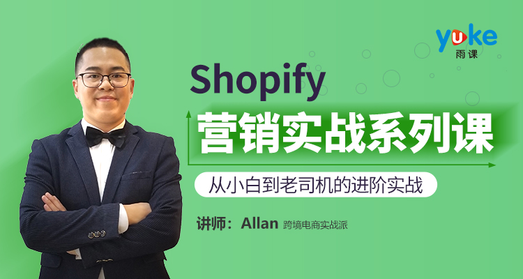 【套餐课】Shopify营销实战系列课(5个课程)