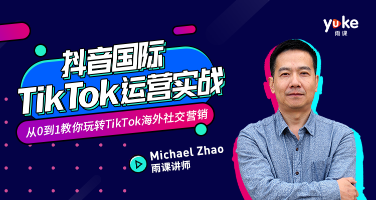 抖音国际TikTok运营实战