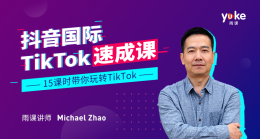 抖音国际TikTok速成课（2个课程）