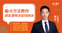 3大方法教你速卖通物流省钱秘诀	