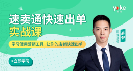 速卖通快速出单实战课