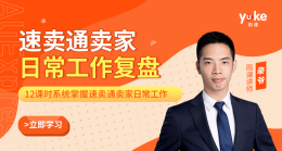 速卖通卖家日常工作复盘