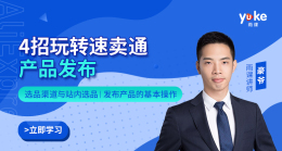 4招玩转速卖通产品发布