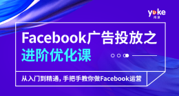 Facebook广告投放之进阶优化课