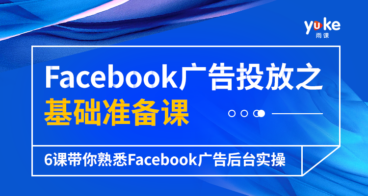 Facebook广告投放之基础准备课