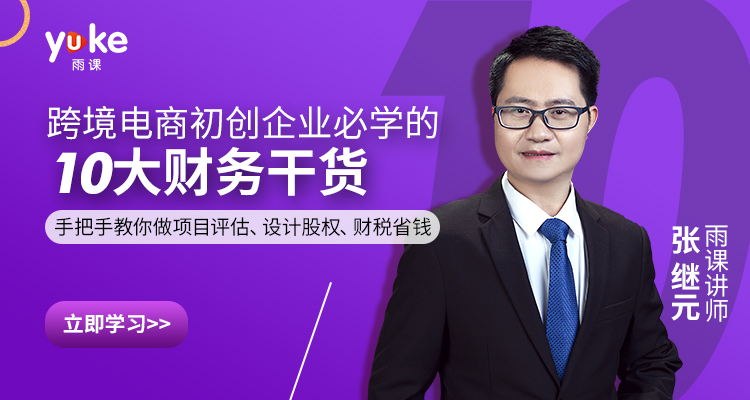 跨境电商企业必修的10大财税干货