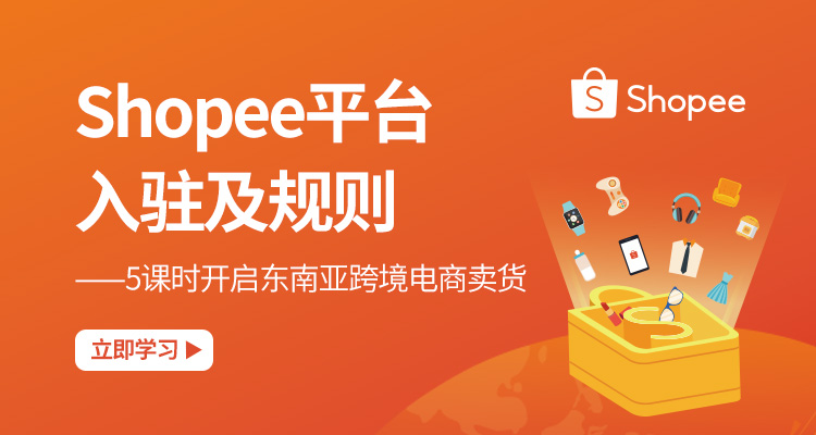 (单节课)Shopee平台入驻及规则