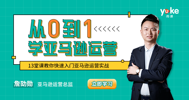 (单节课)从0到1学亚马逊运营