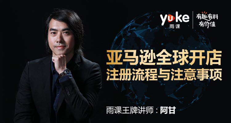 (单节课)亚马逊全球开店注册流程与注意事项之北美站注册流程
