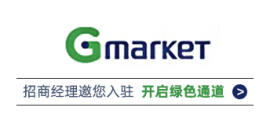 韩国Gmarket招商通道开启