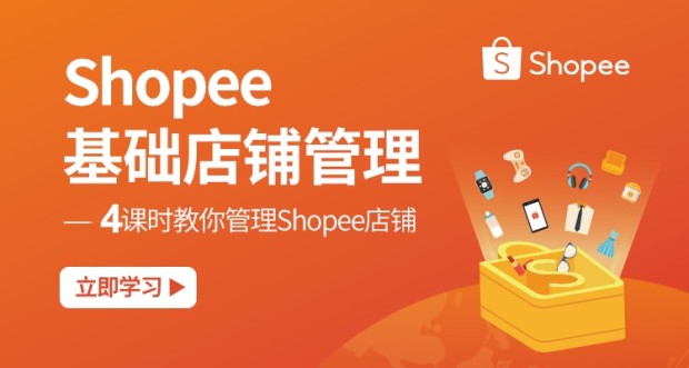 (单节课)Shopee基础店铺管理
