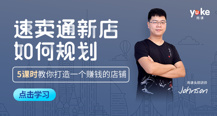 (单节课)速卖通新店如何规划