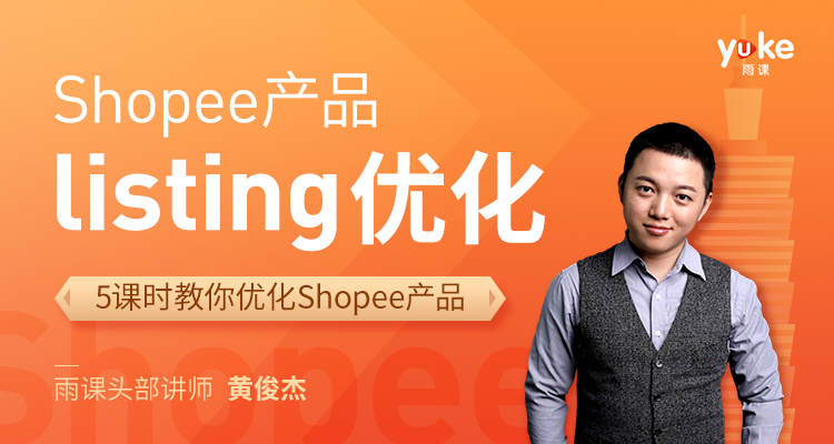 (单节课)Shopee产品Listing的优化