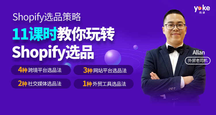 (单节课)Shopify选品策略