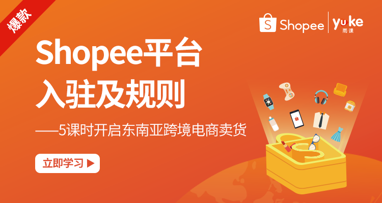 【官方】Shopee平台入驻及规则