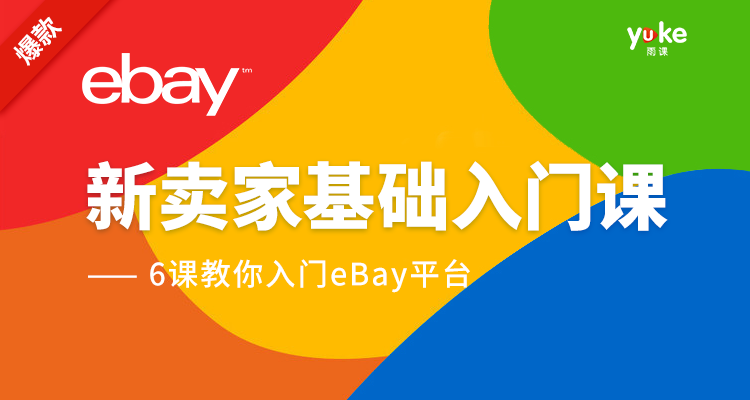 ebay新卖家基础入门课程