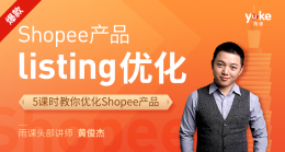 【官方】Shopee产品Listing的优化
