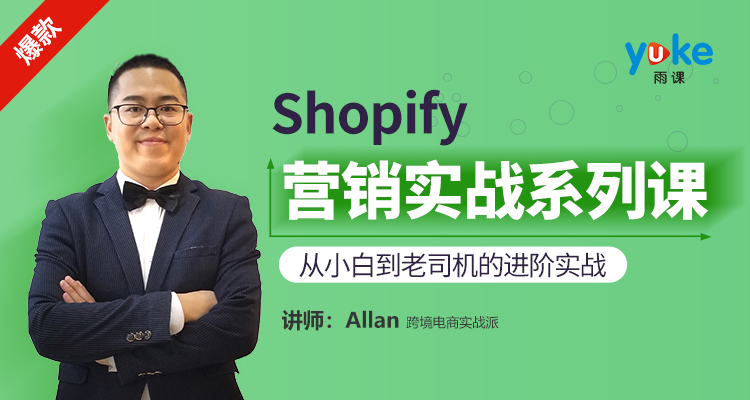【套餐课】Shopify营销实战系列课(5个课程)