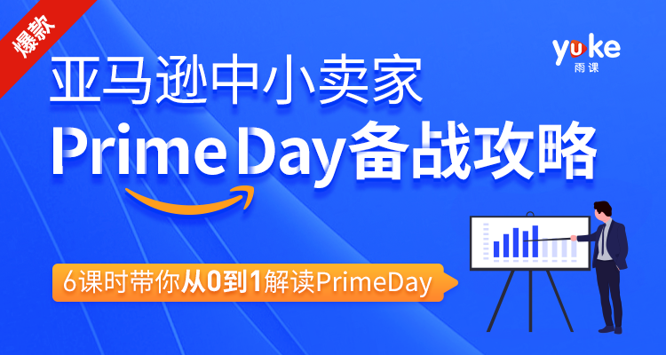 亚马逊中小卖家Prime day备战攻略
