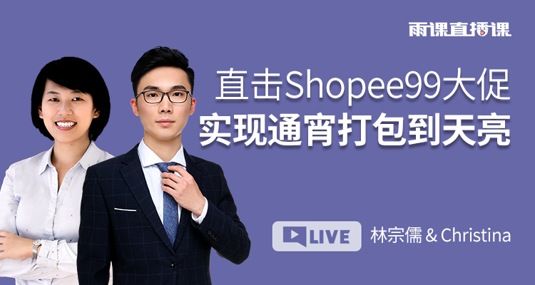直击Shopee99大促,实现通宵打包到天亮