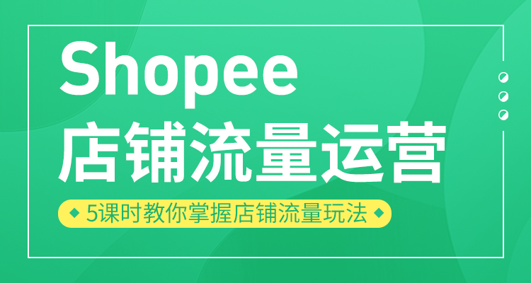 【官方】Shopee店铺流量运营