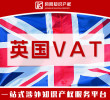 【限時搶購】英國VAT超低優惠價