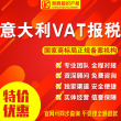 【限時搶購】意大利VAT超低優惠價