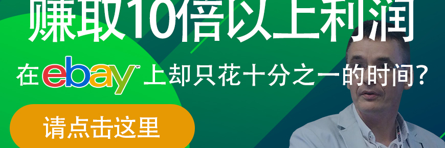 赚取10倍以上利润，在eBay上却只花十分之一得时间？